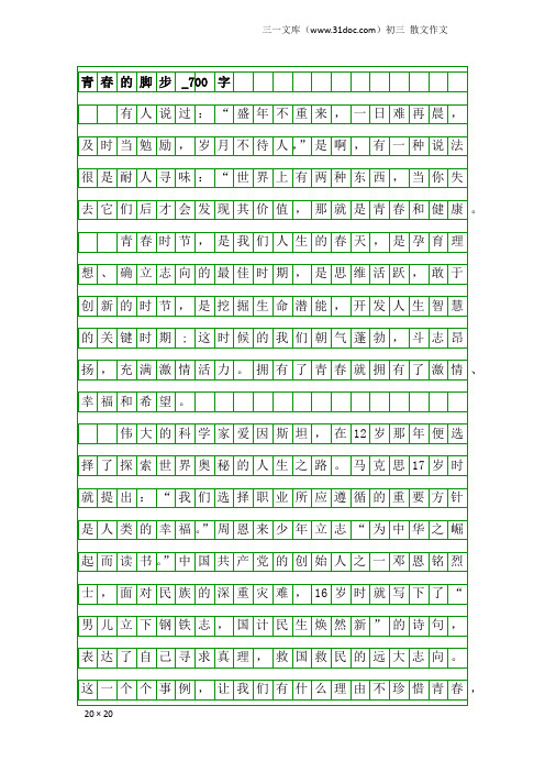 初三散文作文:青春的脚步_700字_1
