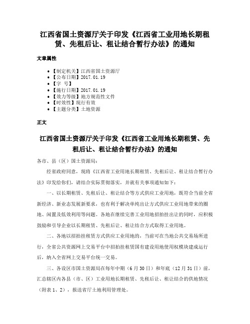 江西省国土资源厅关于印发《江西省工业用地长期租赁、先租后让、租让结合暂行办法》的通知