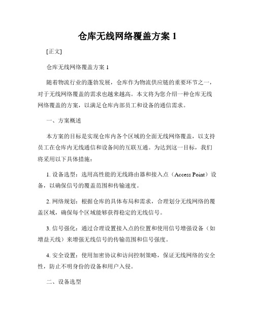 仓库无线网络覆盖方案1