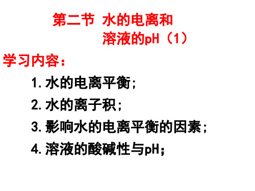 3.2.1水的电离和溶液的pH课件高二上学期化学人教版选择性必修1