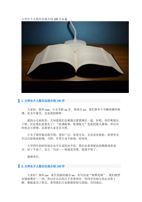 大学生个人简历自我介绍100字6篇 