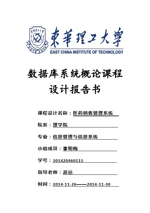 医药管理系统——数据库系统概论课程设计报告书