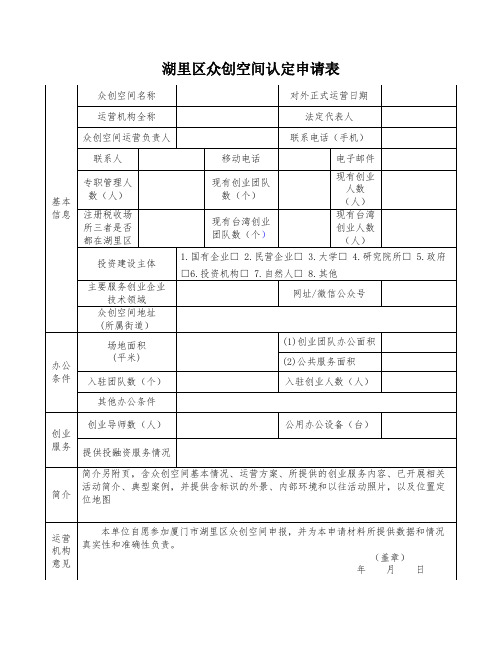 湖里区众创空间认定申请表