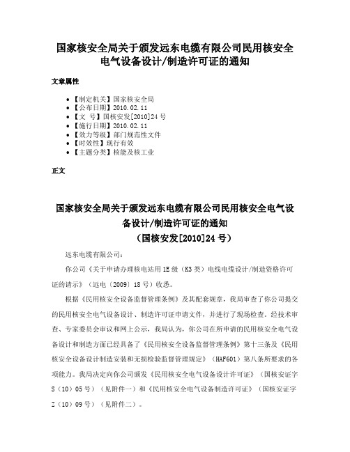 国家核安全局关于颁发远东电缆有限公司民用核安全电气设备设计制造许可证的通知