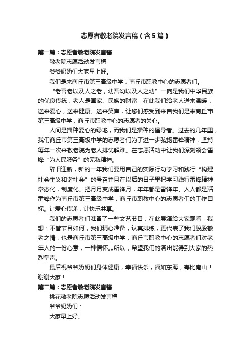 志愿者敬老院发言稿（含5篇）