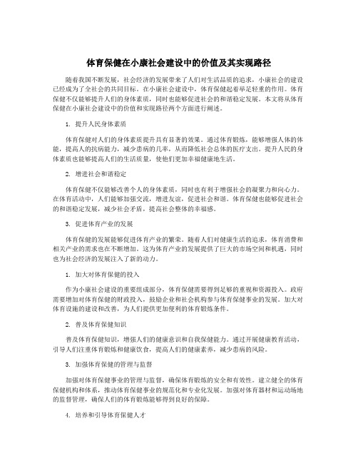 体育保健在小康社会建设中的价值及其实现路径