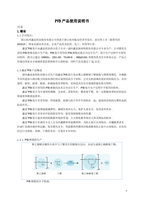 鑫富牌PVB胶片产品说明书