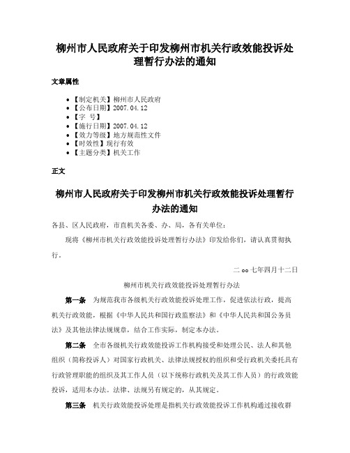 柳州市人民政府关于印发柳州市机关行政效能投诉处理暂行办法的通知