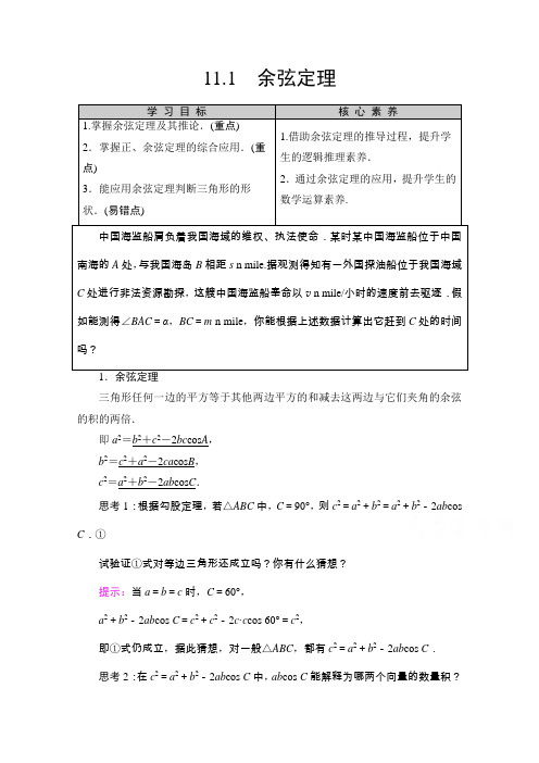 (学习指导) 余弦定理Word版含解析