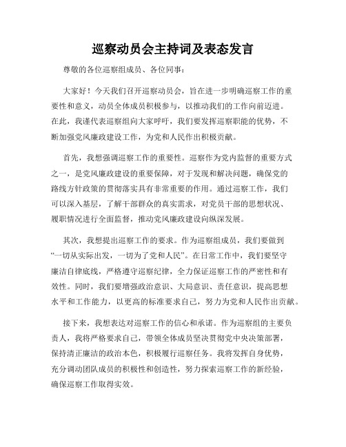 巡察动员会主持词及表态发言