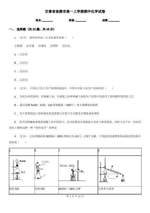 甘肃省张掖市高一上学期期中化学试卷