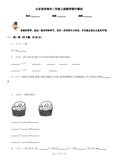 山东省济南市二年级上册数学期中测试