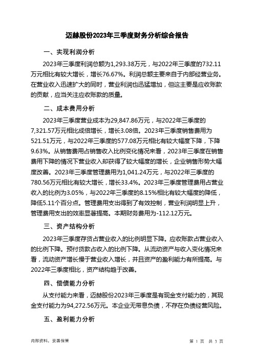 301199迈赫股份2023年三季度财务分析结论报告