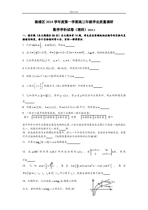 杨浦区2014学年度第一学期高三年级学业质量调研-理科数学