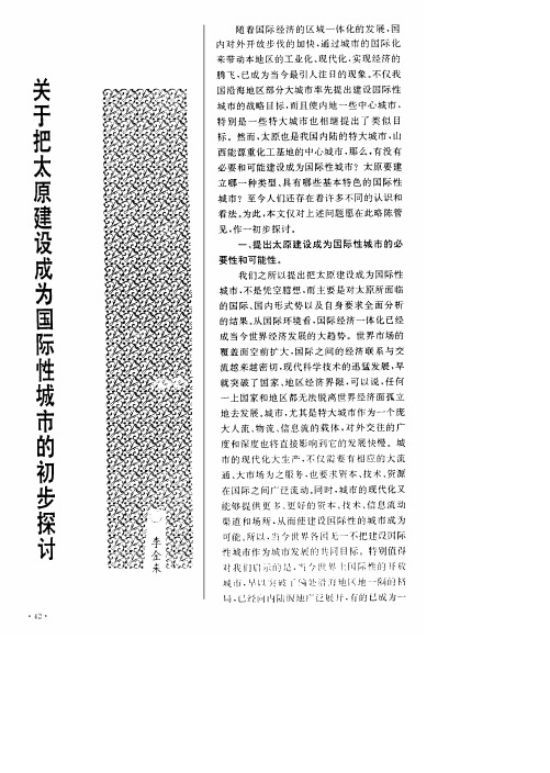 关于把太原建设成为国际性城市的初步探讨