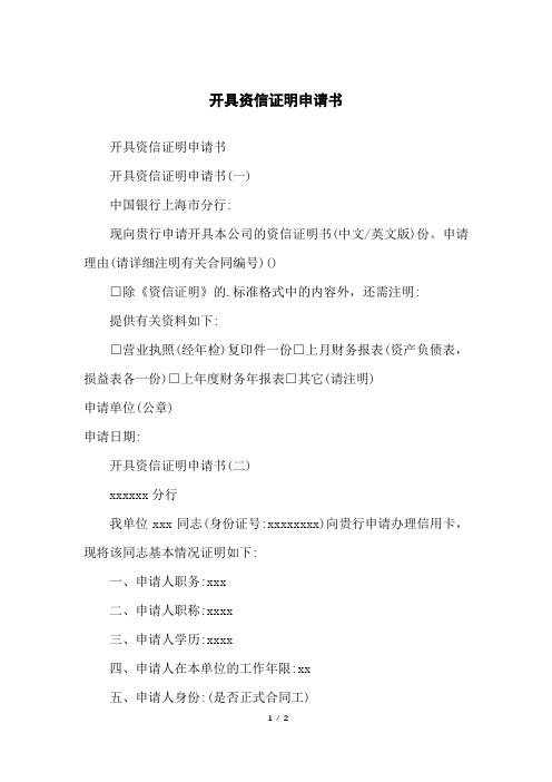 开具资信证明申请书