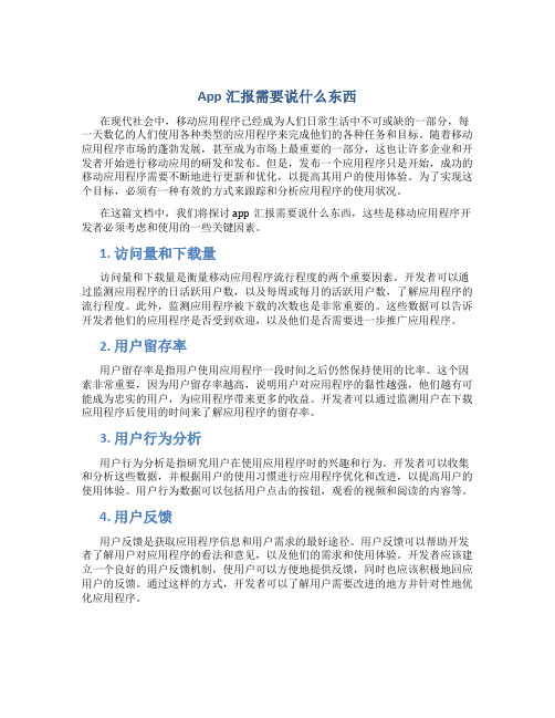 app汇报需要说什么东西