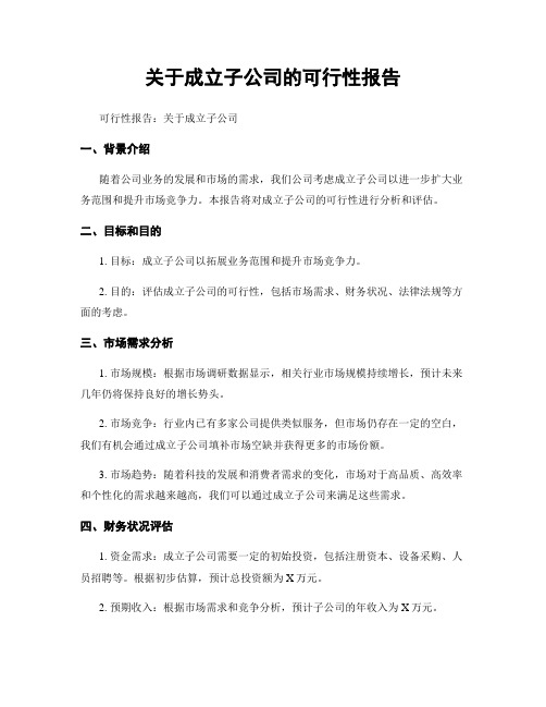 关于成立子公司的可行性报告