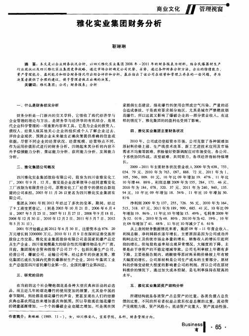 雅化实业集团财务分析