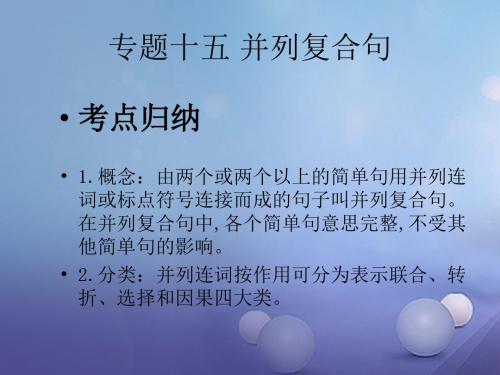 2017届中考英语考点梳理与检测：专题15-并列复合句ppt课件(含答案)