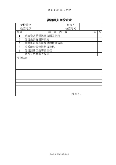 滤油机安全检查表