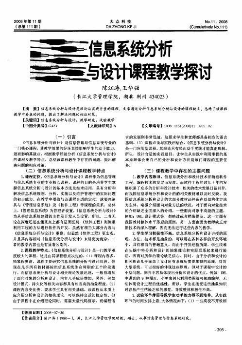 信息系统分析与设计课程教学探讨