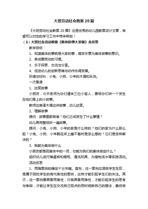 大班劳动社会教案20篇