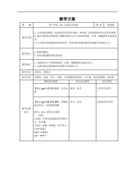 怎样认识电阻+精品教案