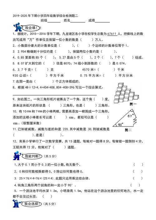 2019-2020年下期小学四年级数学综合检测题二