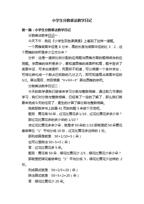 小学生分数乘法数学日记