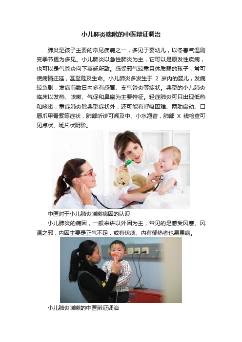 小儿肺炎喘嗽的中医辩证调治