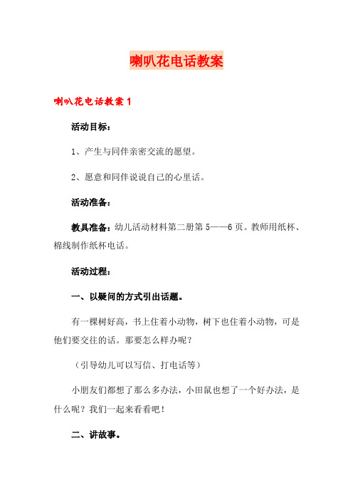 喇叭花电话教案