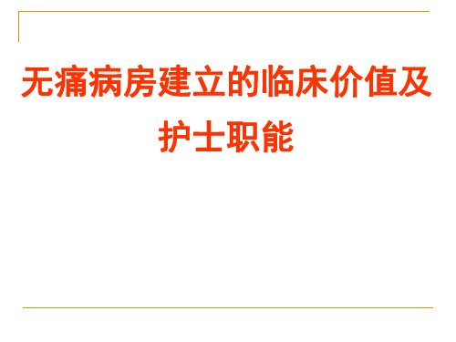 南方医大医院疼痛管理课件05无痛病房建立的临床价值及护士职能