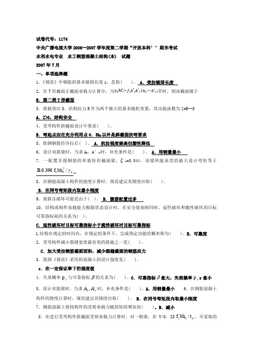 1174水工钢筋混凝土结构 (2)