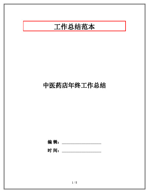 中医药店年终工作总结