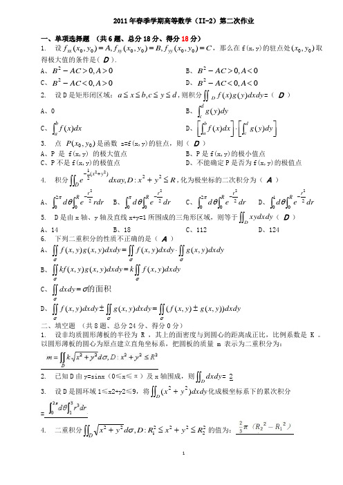 2011年春季学期高等数学(II-2)第二次作业