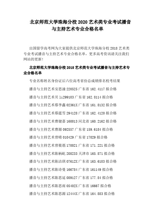 北京师范大学珠海分校2020艺术类专业考试播音与主持艺术专业合格名单