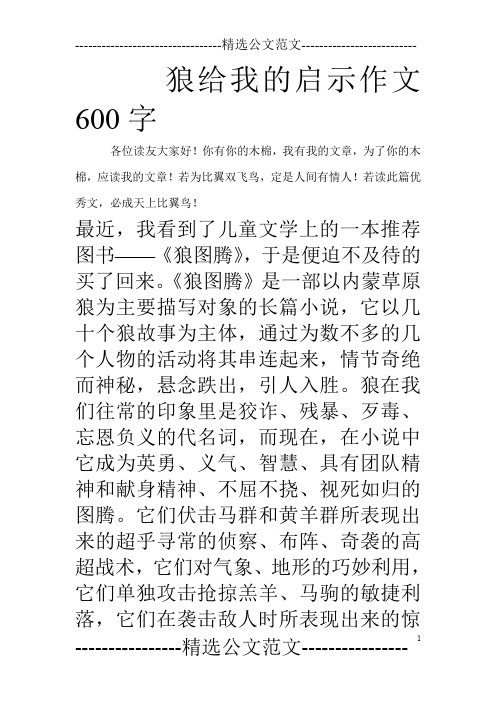 狼给我的启示作文600字