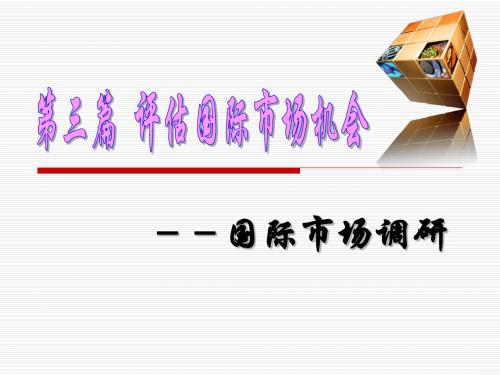 课件：第7、8章_国际市场营销调研