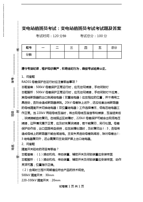 变电站值班员考试：变电站值班员考试考试题及答案_0.doc