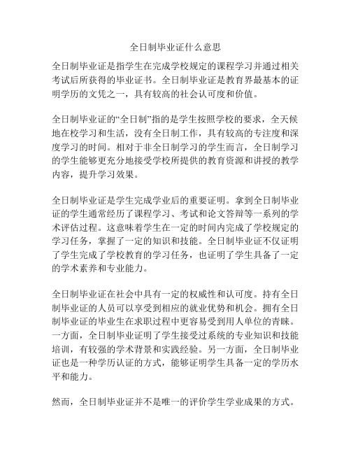 全日制毕业证什么意思