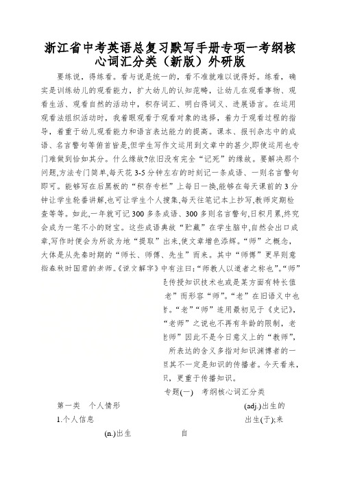 浙江省中考英语总复习默写手册专项一考纲核心词汇分类(新版)外研版