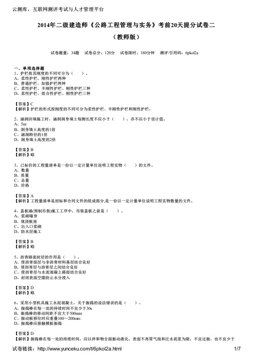 2014年二级建造师《公路工程管理与实务》考前20天提分试卷二(教师版)