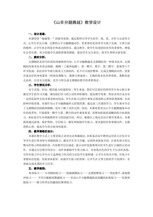 《山羊分腿腾越》展示课教学设计