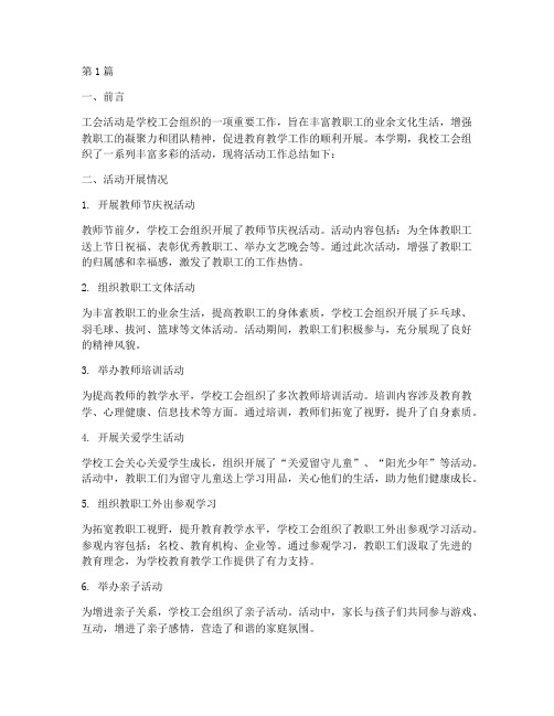 小学工会活动工作总结(3篇)