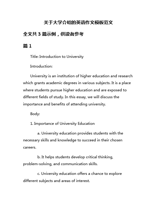 关于大学介绍的英语作文模板范文