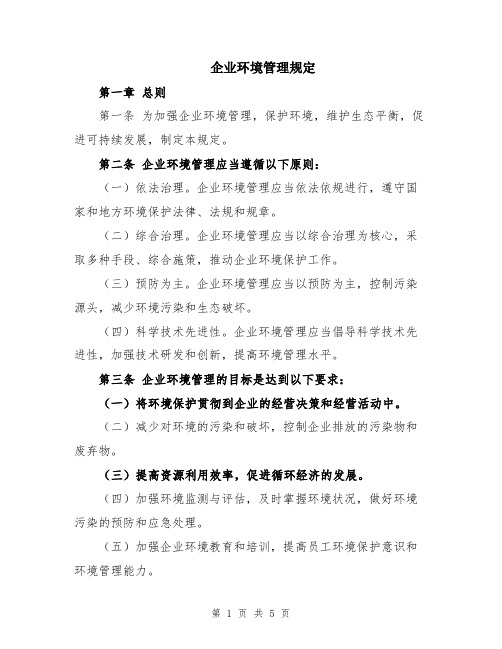 企业环境管理规定