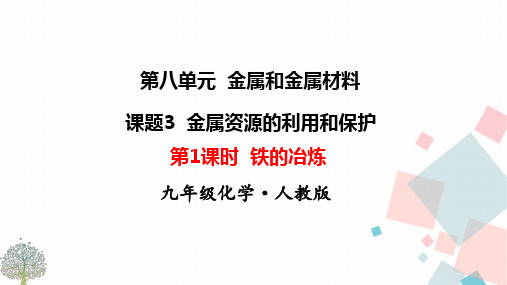 课题3 金属资源的利用和保护第1课时 铁的冶炼