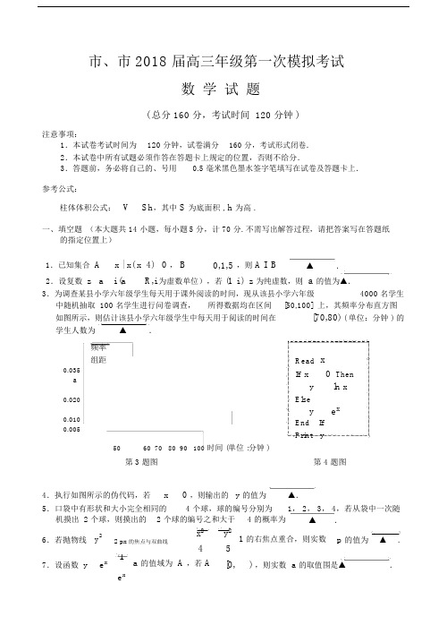 南京、盐城高中高三一模数学试卷试题与包括答案解析.doc