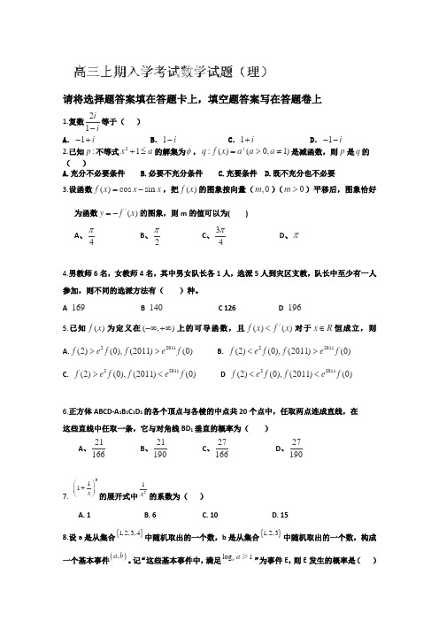 四川省射洪县射洪中学2014届高三上学期入学考试数学(理)试题(无答案)